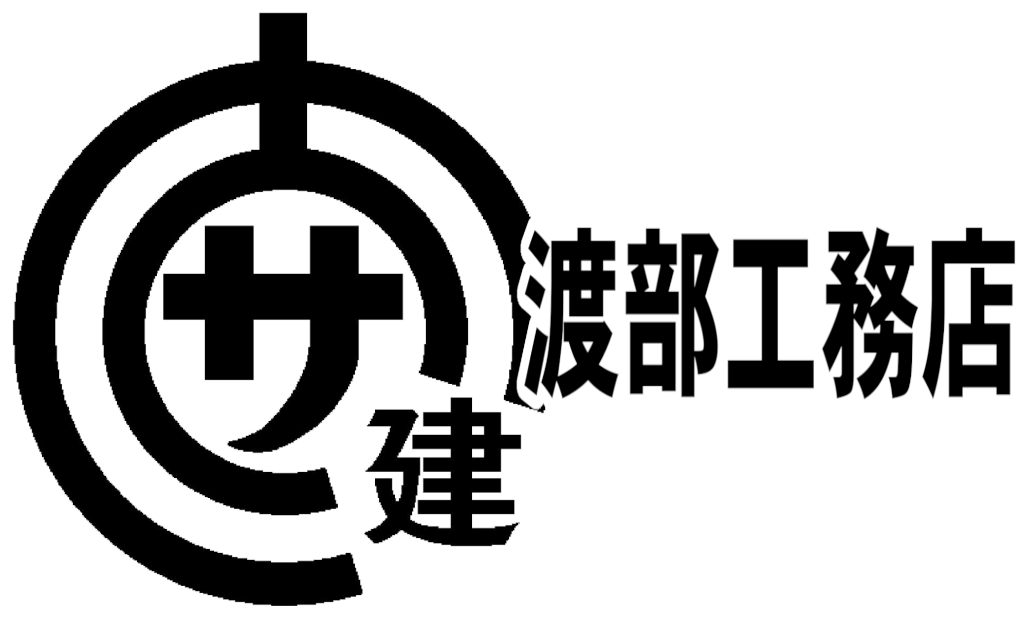 渡部工務店ホームページ